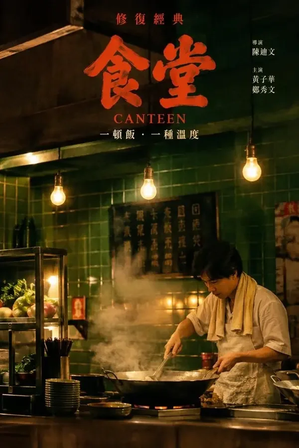老城食堂（修复版）（2026）电影海报，修复、美食题材，中国大陆作品
